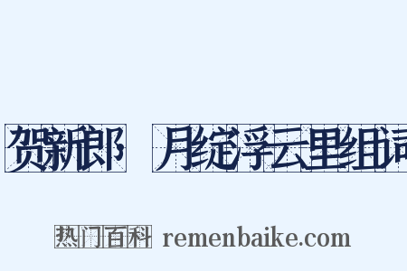 贺新郎·月绽浮云里组词是什么意思的图片